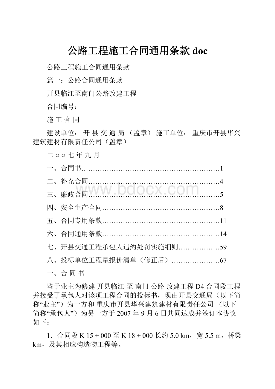 公路工程施工合同通用条款doc.docx