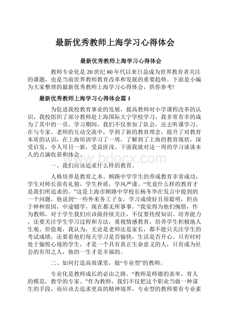 最新优秀教师上海学习心得体会.docx