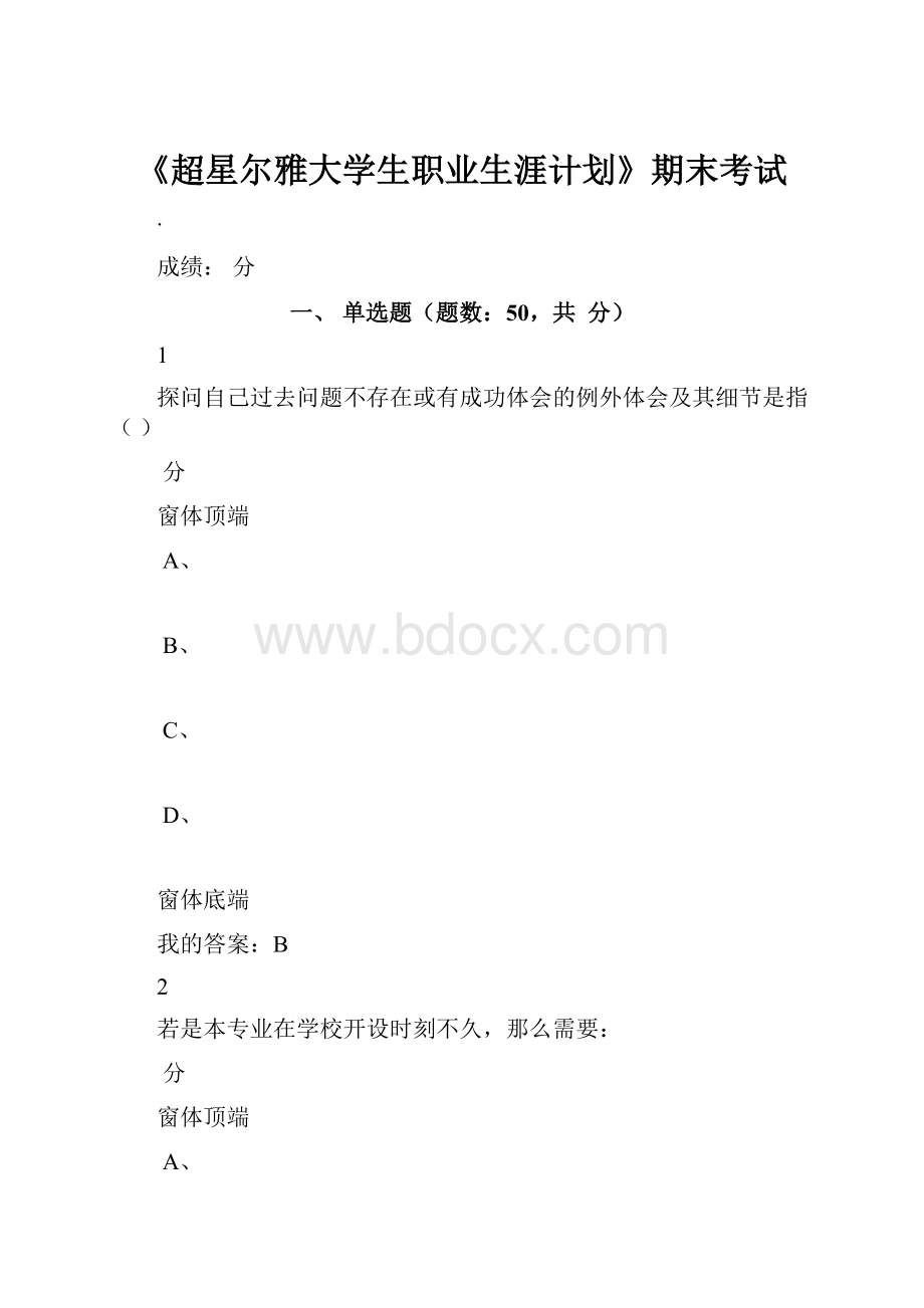 《超星尔雅大学生职业生涯计划》期末考试.docx