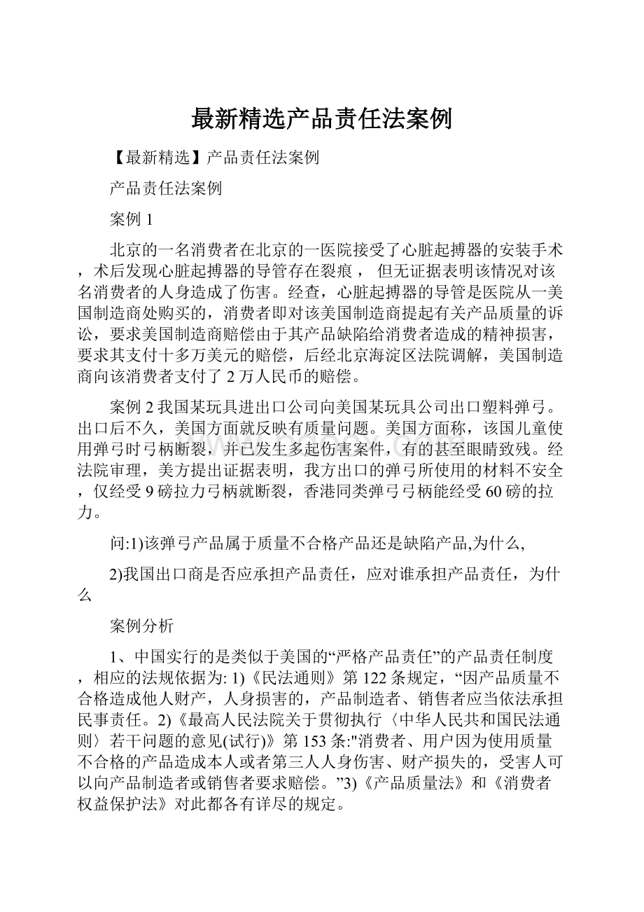 最新精选产品责任法案例.docx