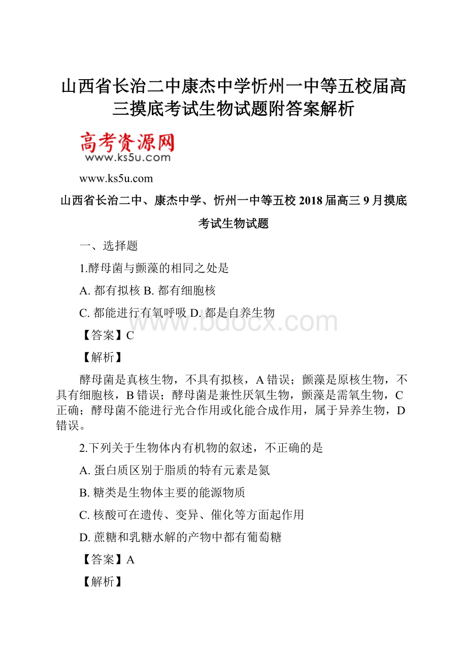 山西省长治二中康杰中学忻州一中等五校届高三摸底考试生物试题附答案解析.docx