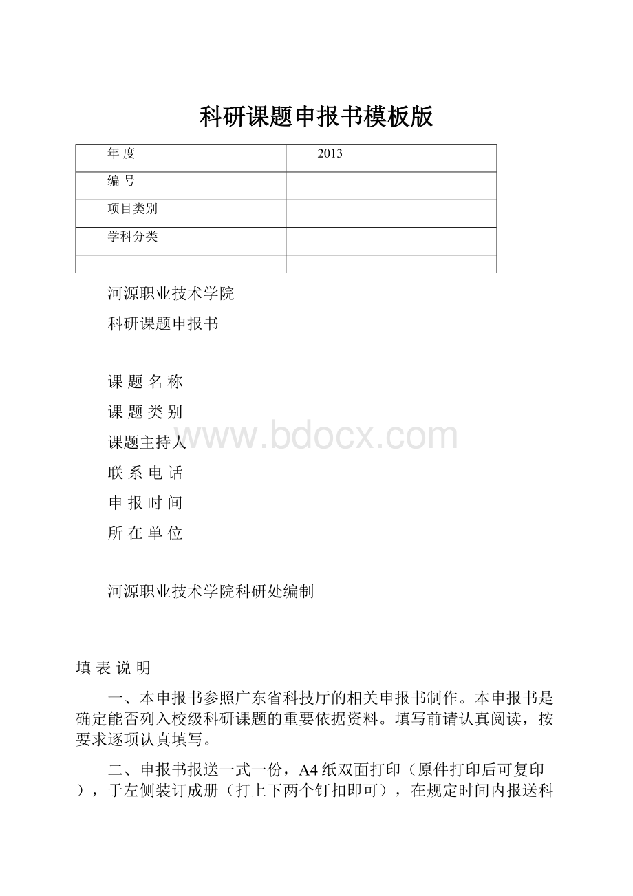 科研课题申报书模板版.docx