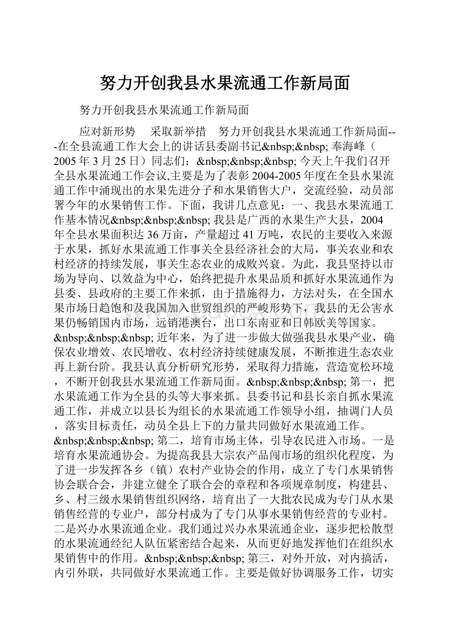 努力开创我县水果流通工作新局面.docx