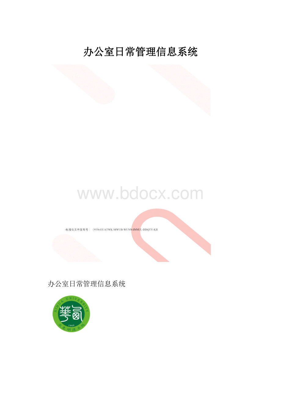 办公室日常管理信息系统.docx