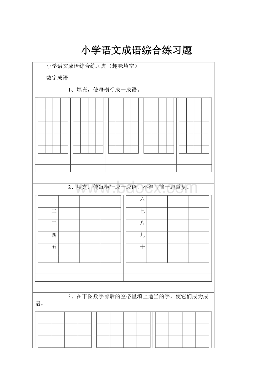 小学语文成语综合练习题.docx_第1页