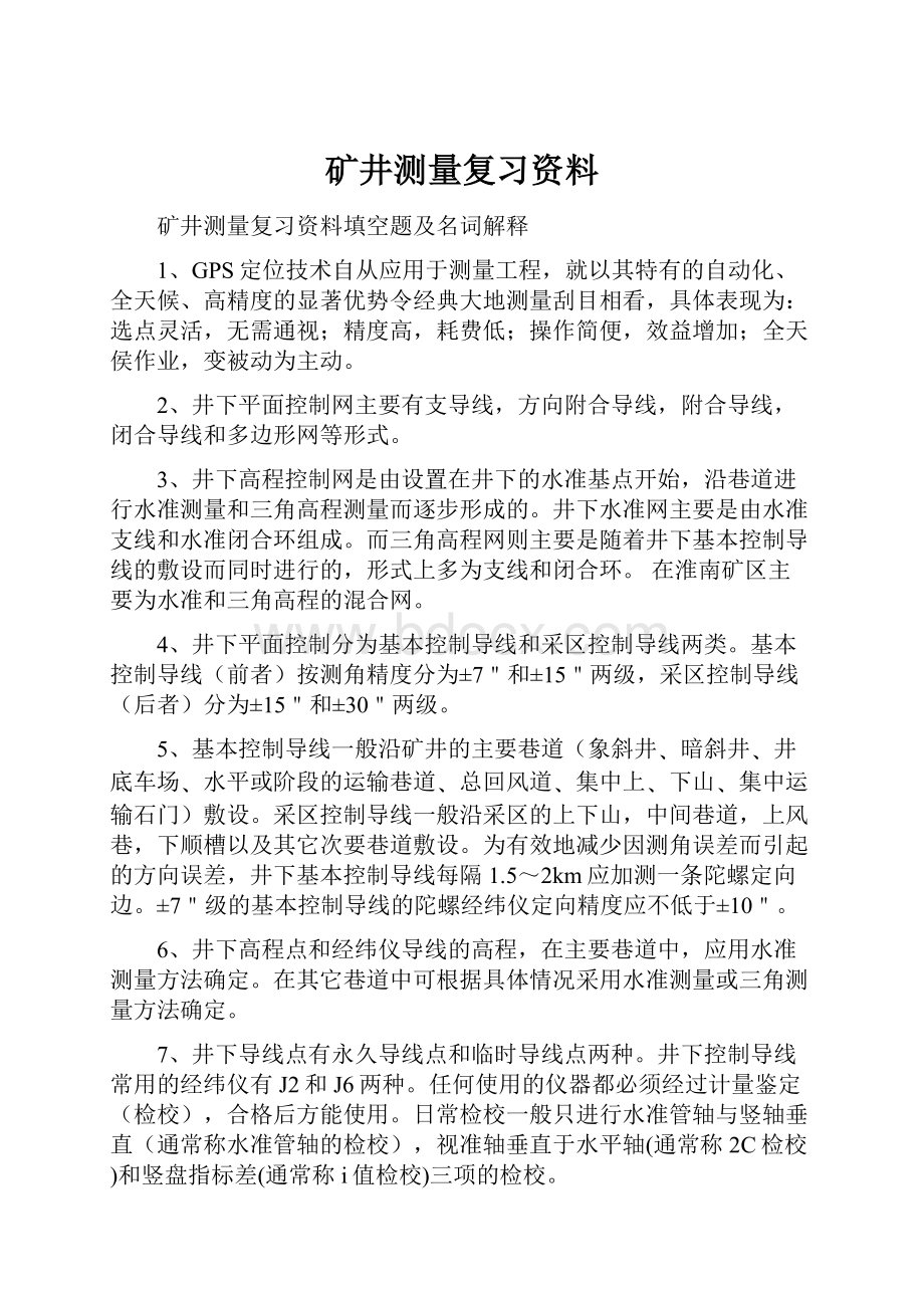 矿井测量复习资料.docx