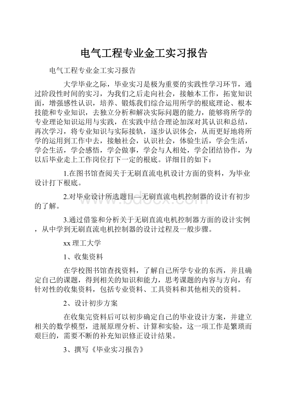 电气工程专业金工实习报告.docx