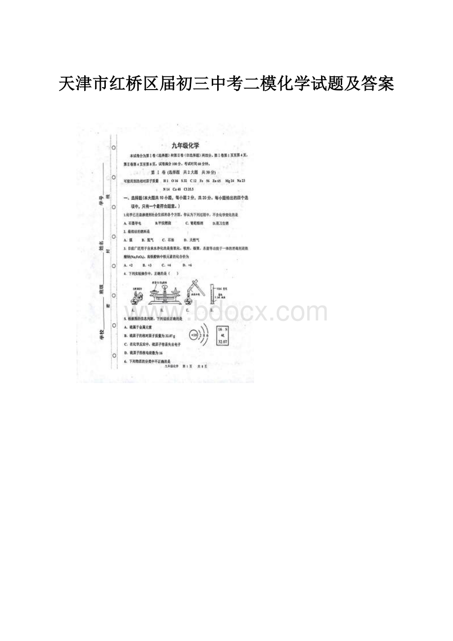 天津市红桥区届初三中考二模化学试题及答案.docx_第1页