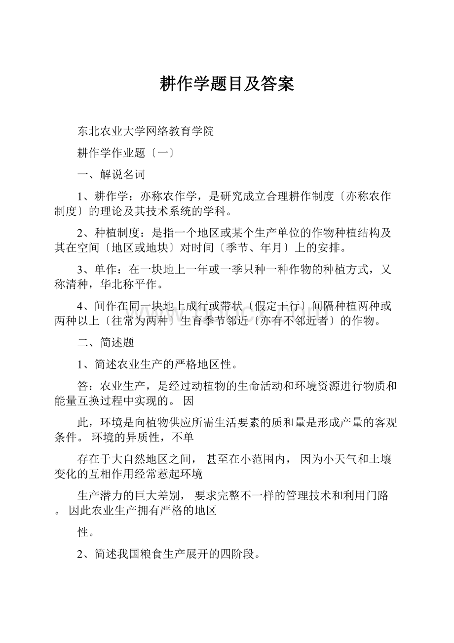 耕作学题目及答案.docx_第1页