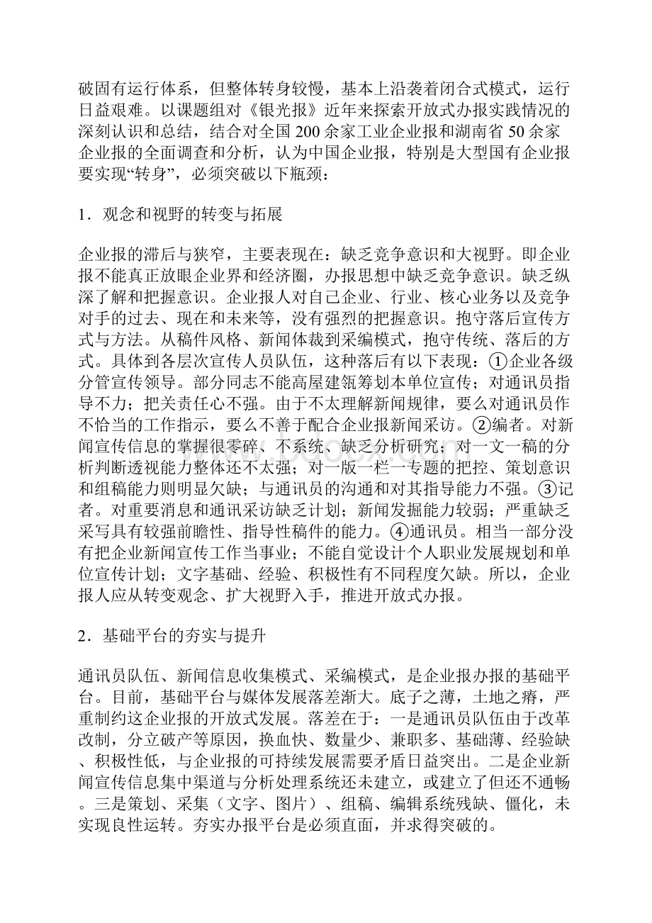 关于开放式办企业报的研究与探索论文.docx_第2页