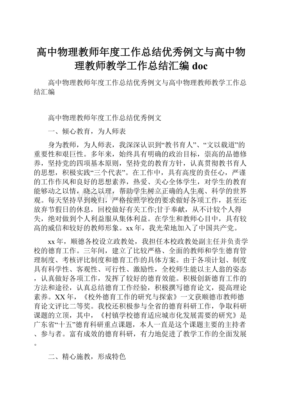 高中物理教师年度工作总结优秀例文与高中物理教师教学工作总结汇编doc.docx