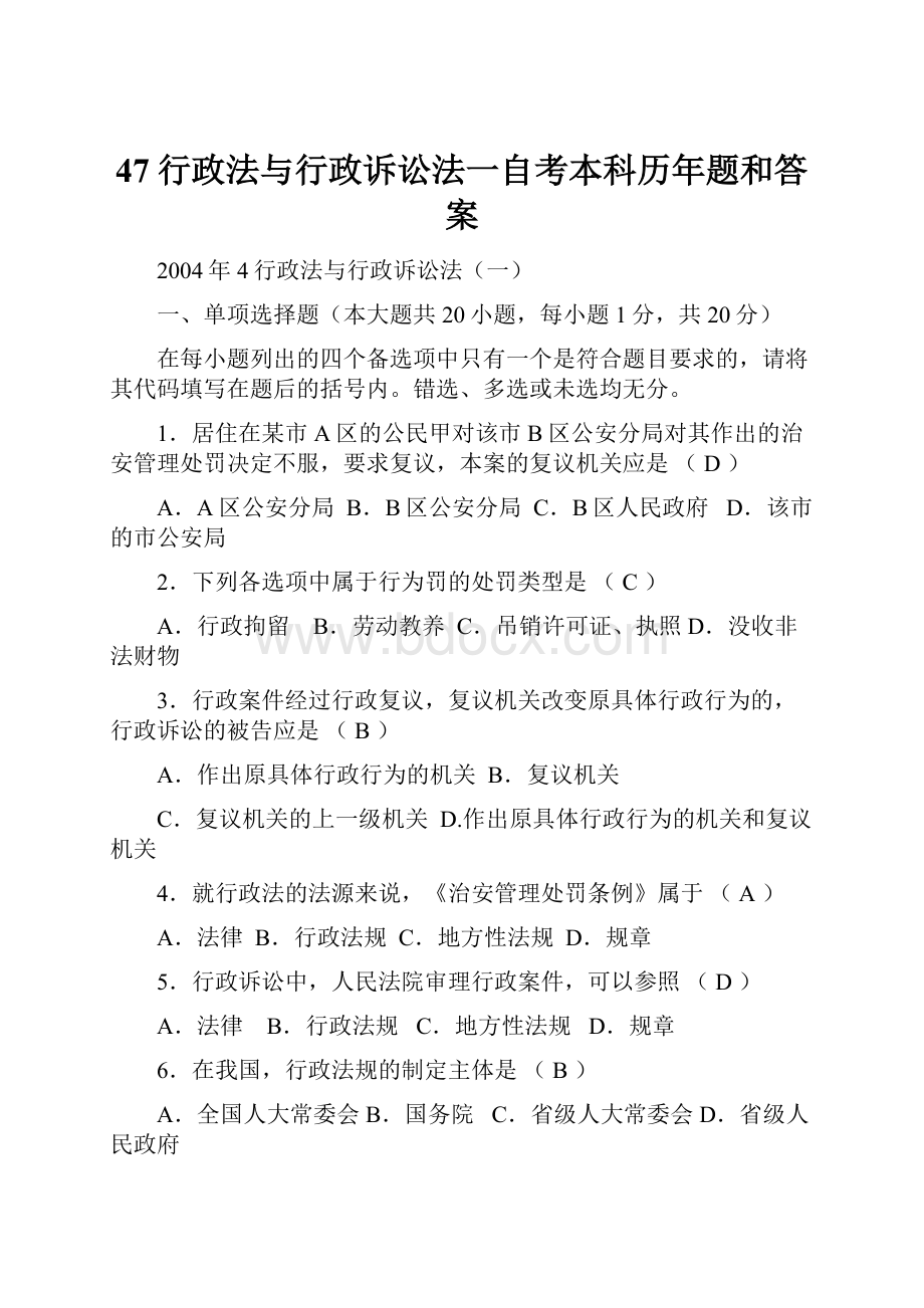 47行政法与行政诉讼法一自考本科历年题和答案.docx