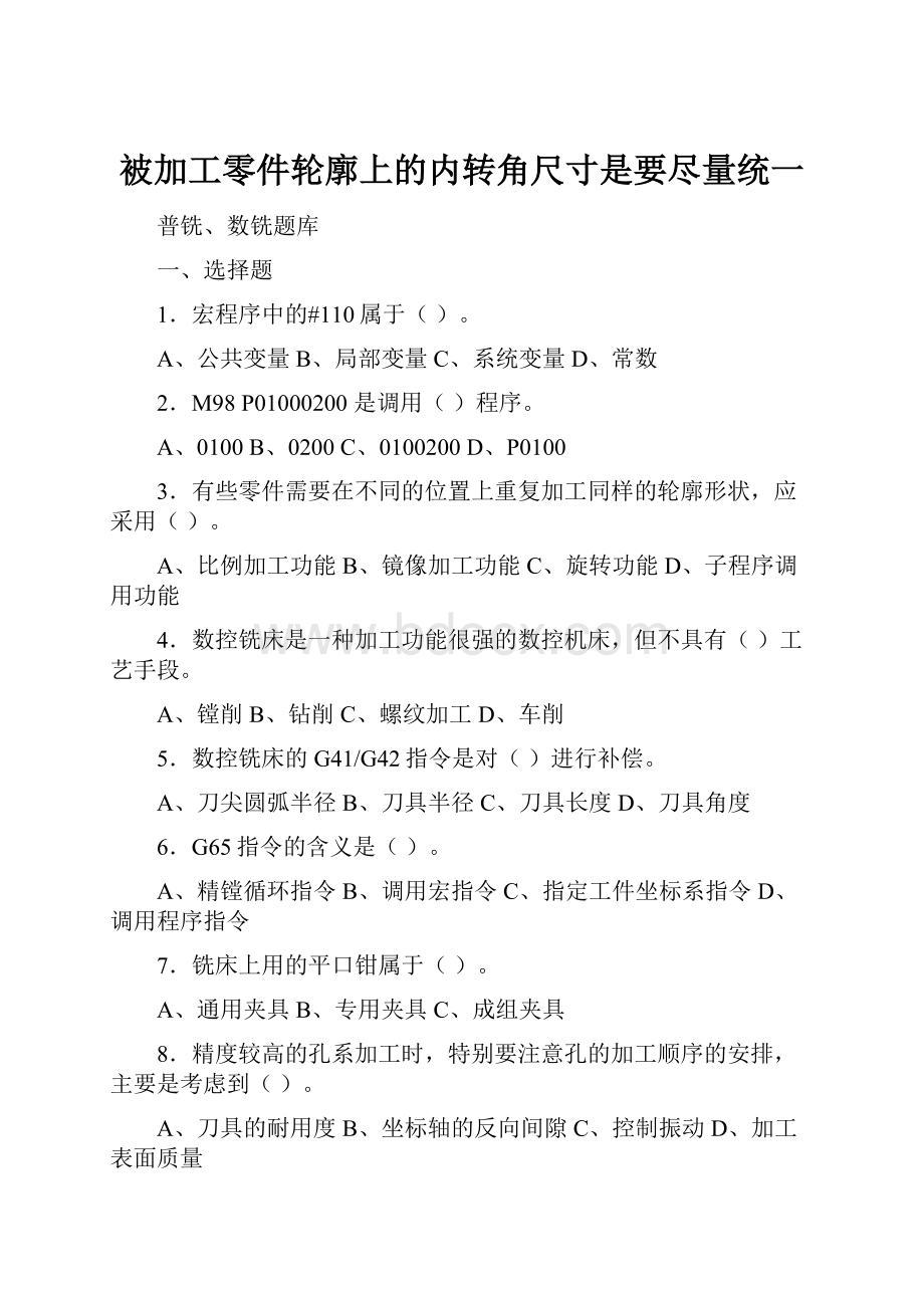 被加工零件轮廓上的内转角尺寸是要尽量统一.docx