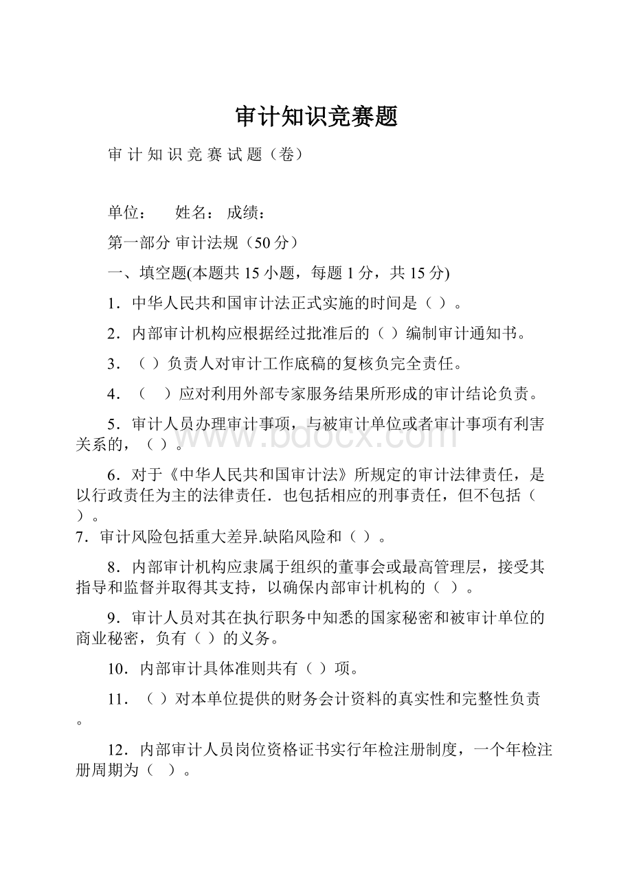 审计知识竞赛题.docx_第1页