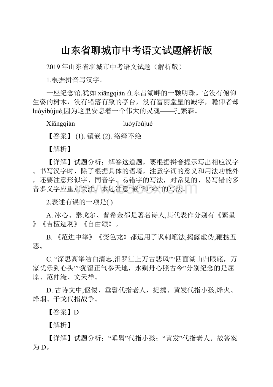 山东省聊城市中考语文试题解析版.docx_第1页