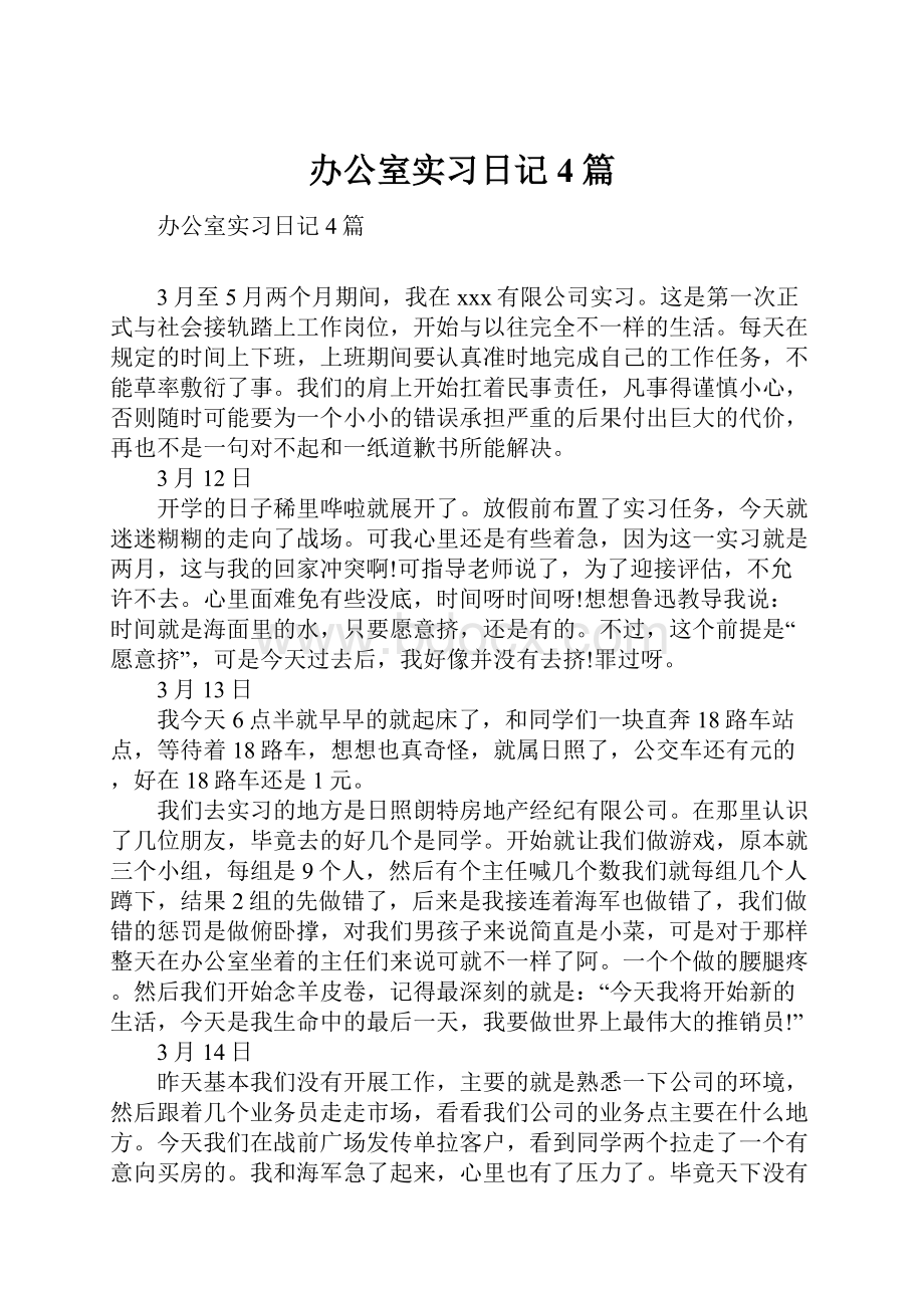 办公室实习日记4篇.docx_第1页