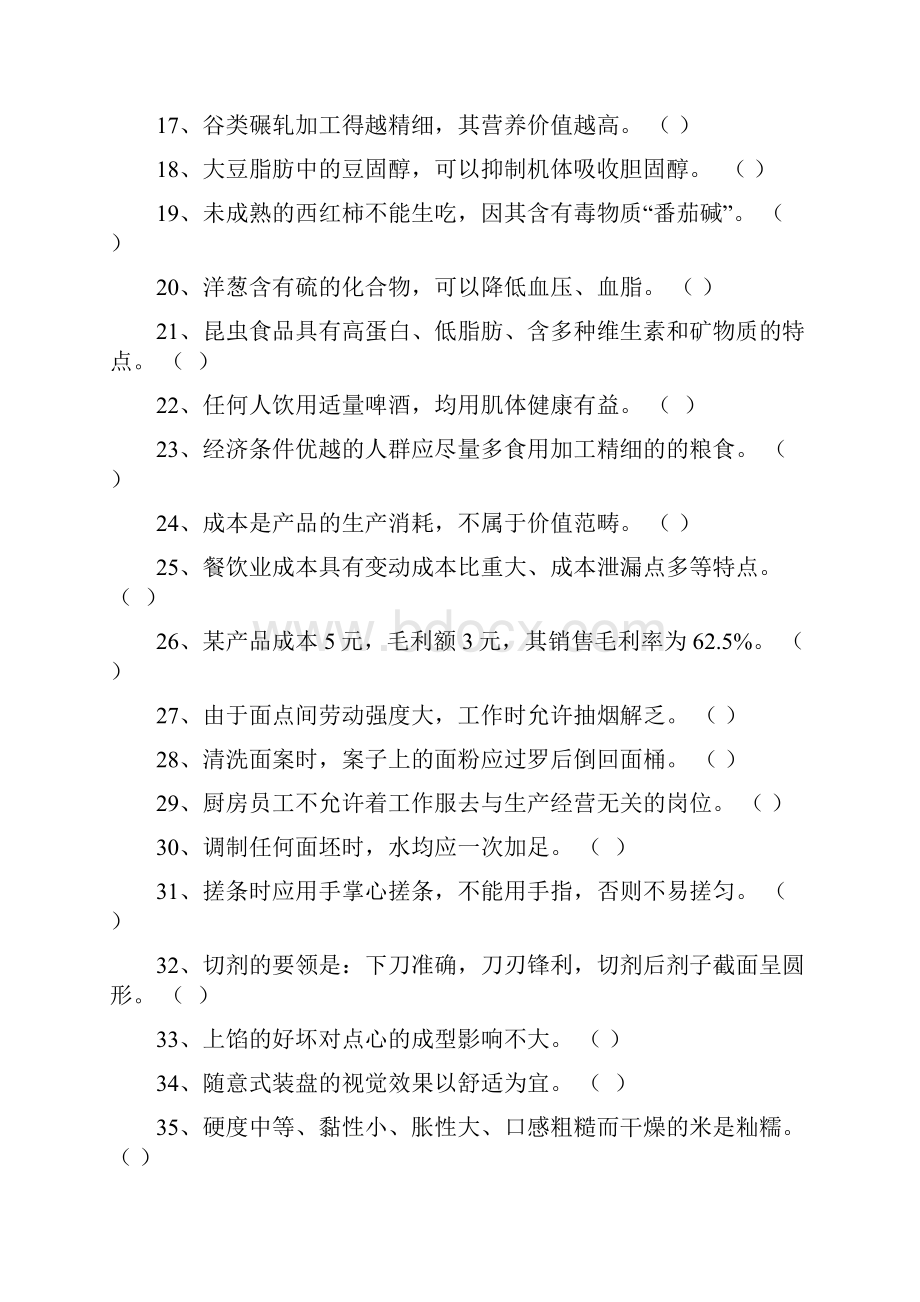 中式面点师题库附加答案.docx_第2页