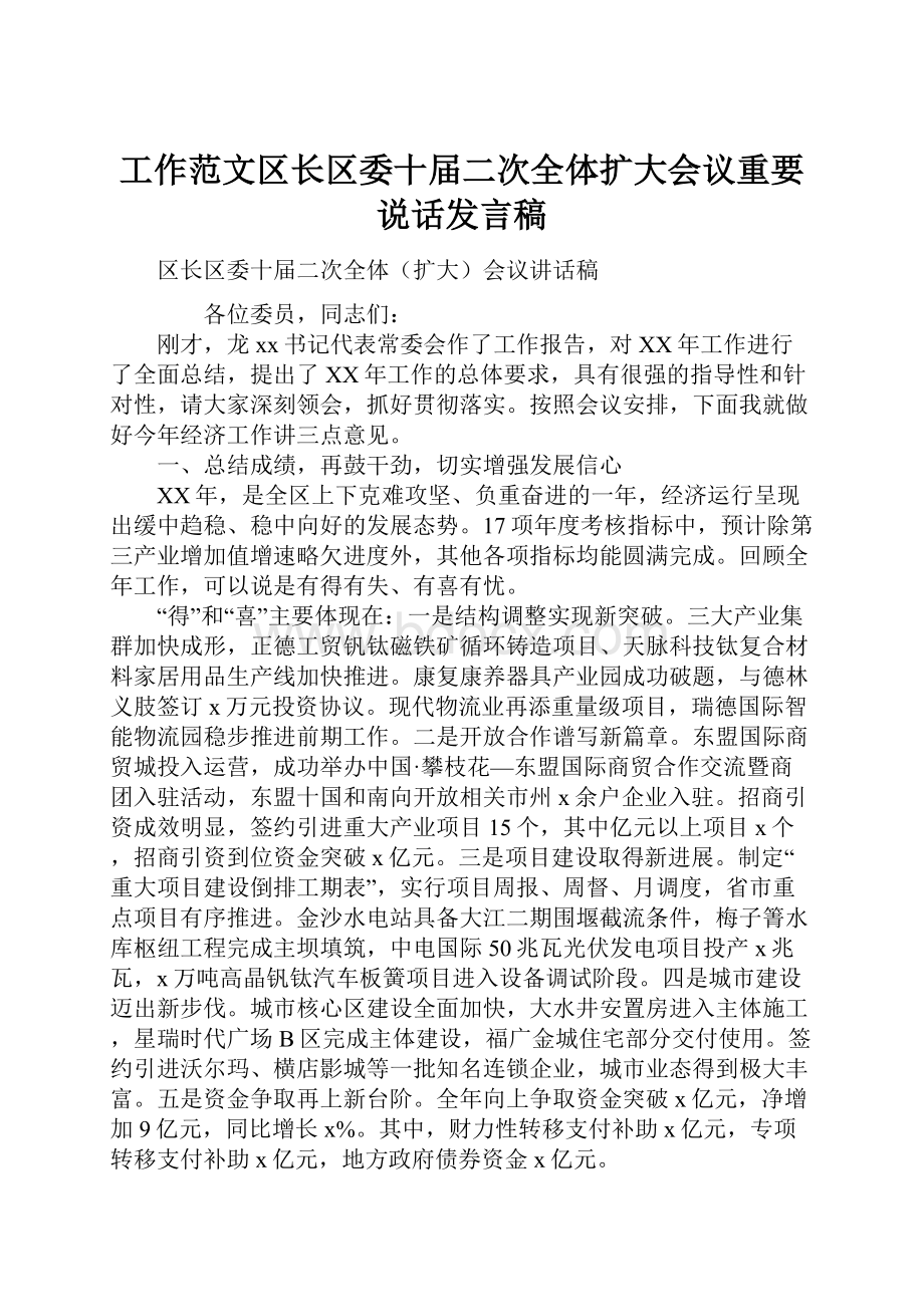 工作范文区长区委十届二次全体扩大会议重要说话发言稿.docx_第1页