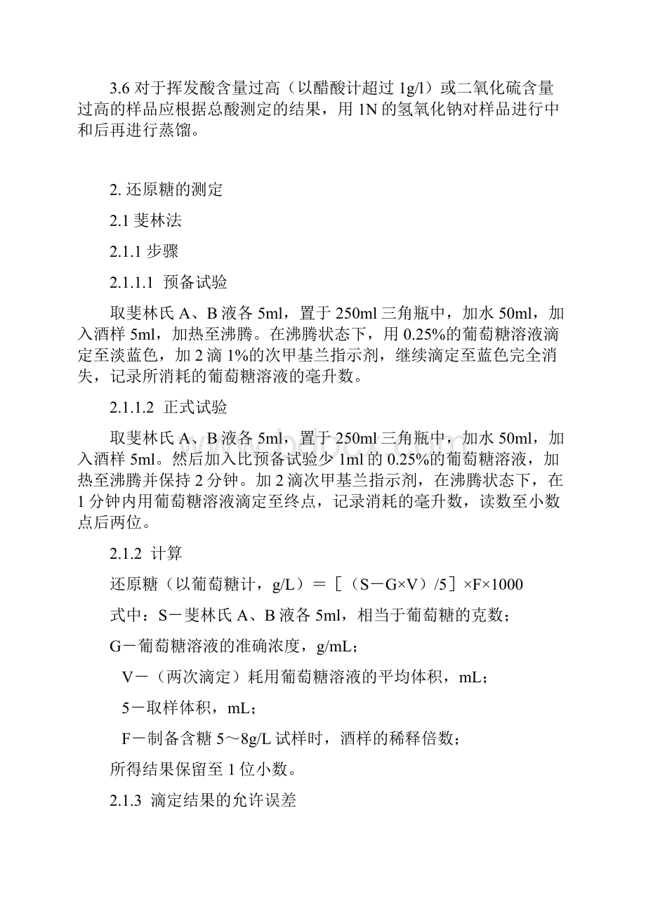 葡萄酒各种物化参数测定.docx_第2页