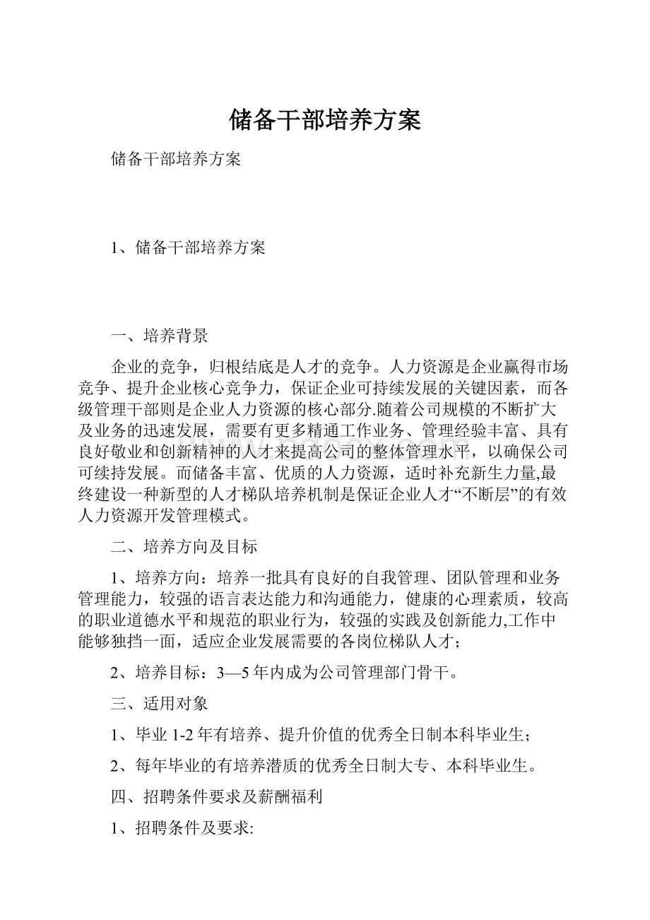 储备干部培养方案.docx_第1页