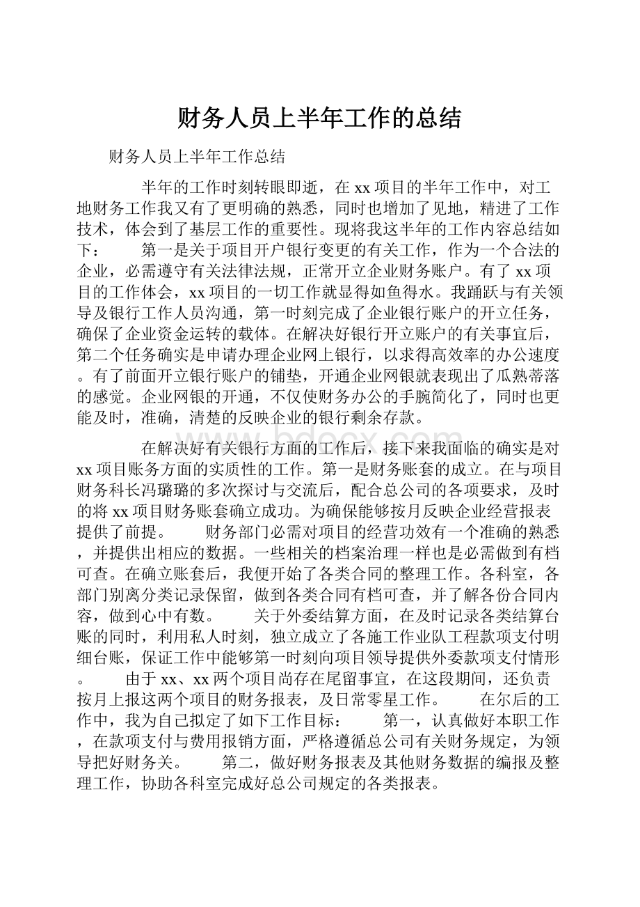 财务人员上半年工作的总结.docx