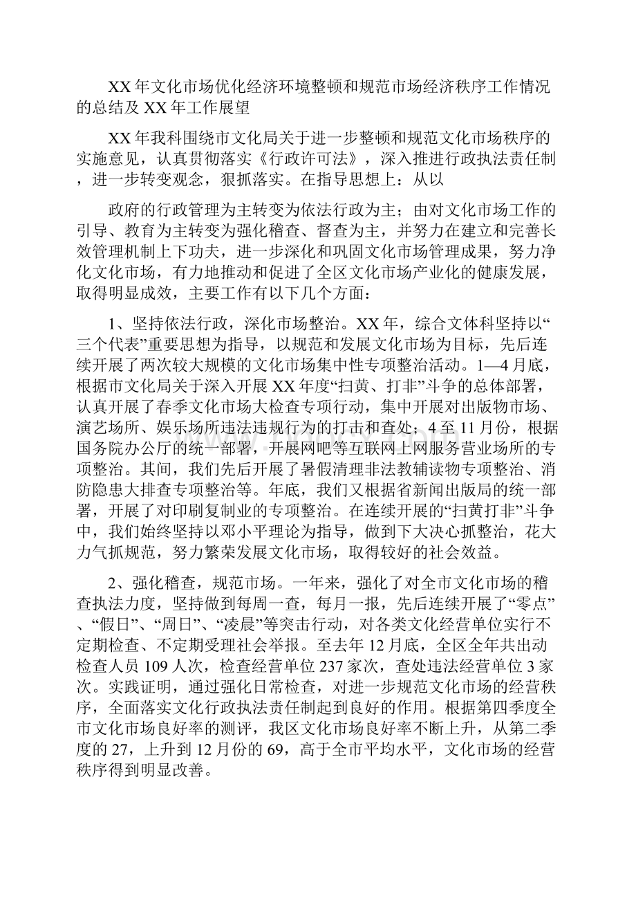 县级文化市场工作总结及工作计划多篇范文.docx_第2页