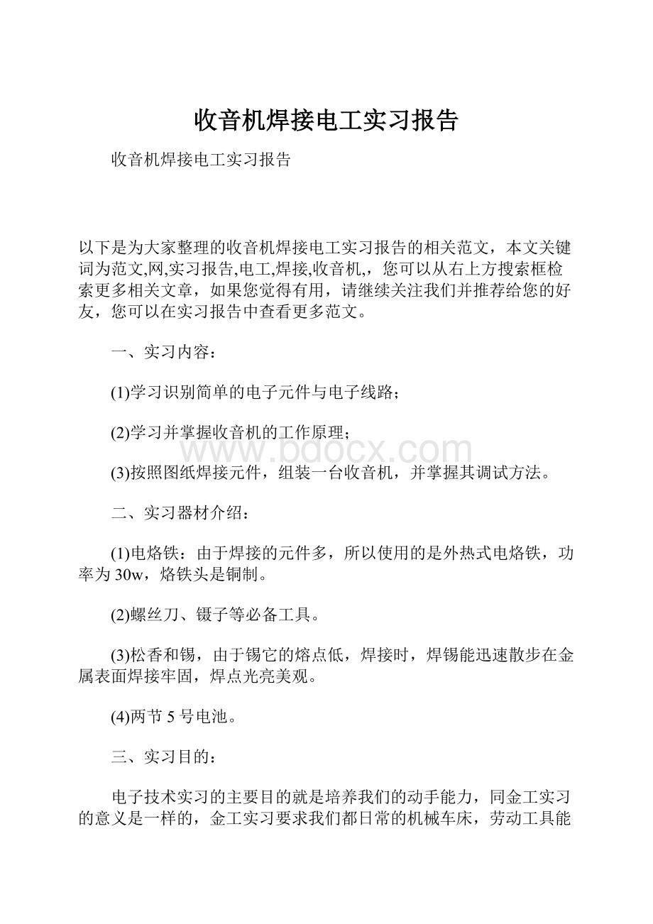 收音机焊接电工实习报告.docx_第1页