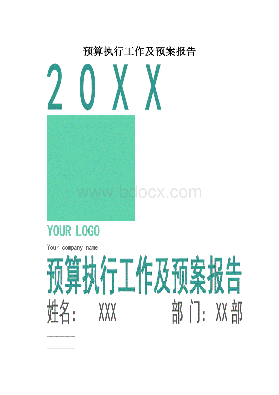 预算执行工作及预案报告.docx_第1页