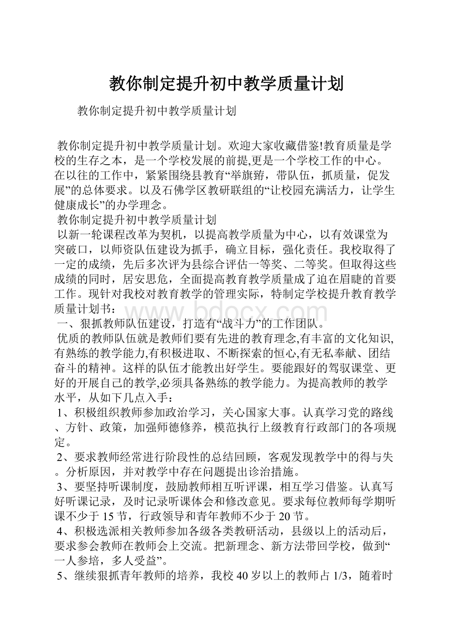 教你制定提升初中教学质量计划.docx_第1页