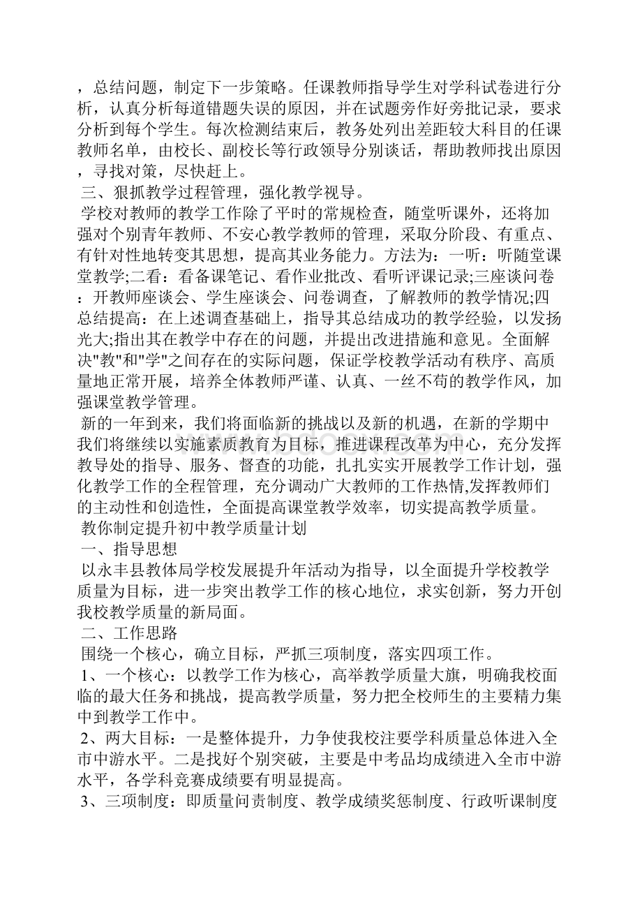 教你制定提升初中教学质量计划.docx_第3页