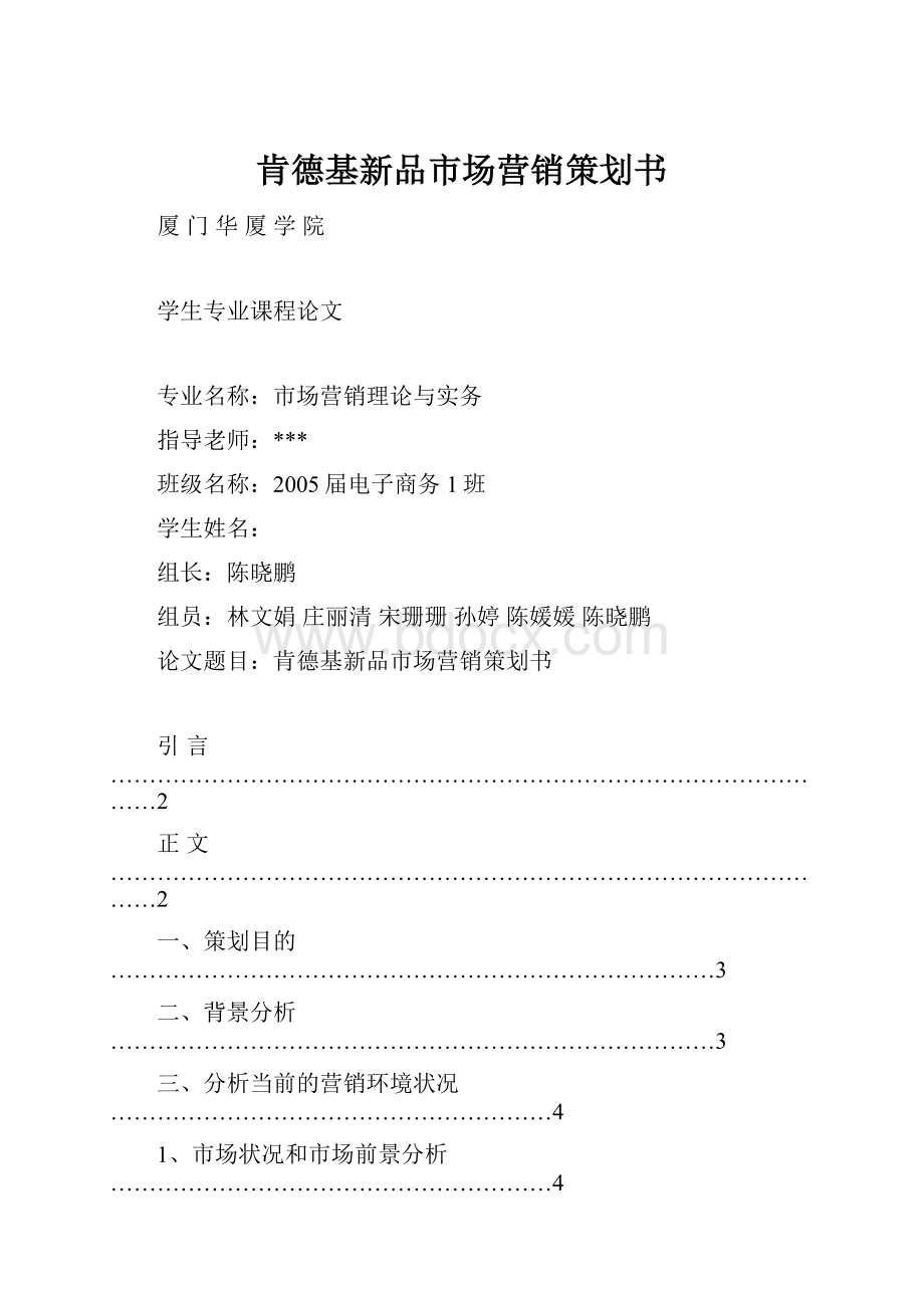 肯德基新品市场营销策划书.docx_第1页