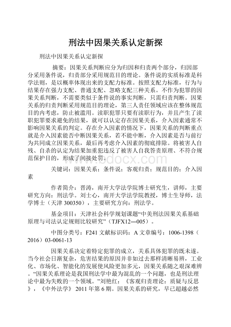 刑法中因果关系认定新探.docx_第1页