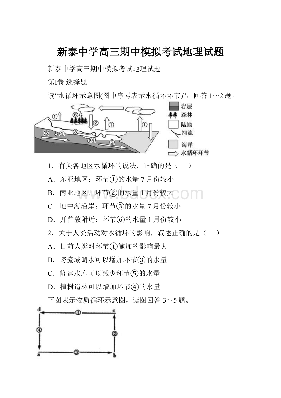 新泰中学高三期中模拟考试地理试题.docx