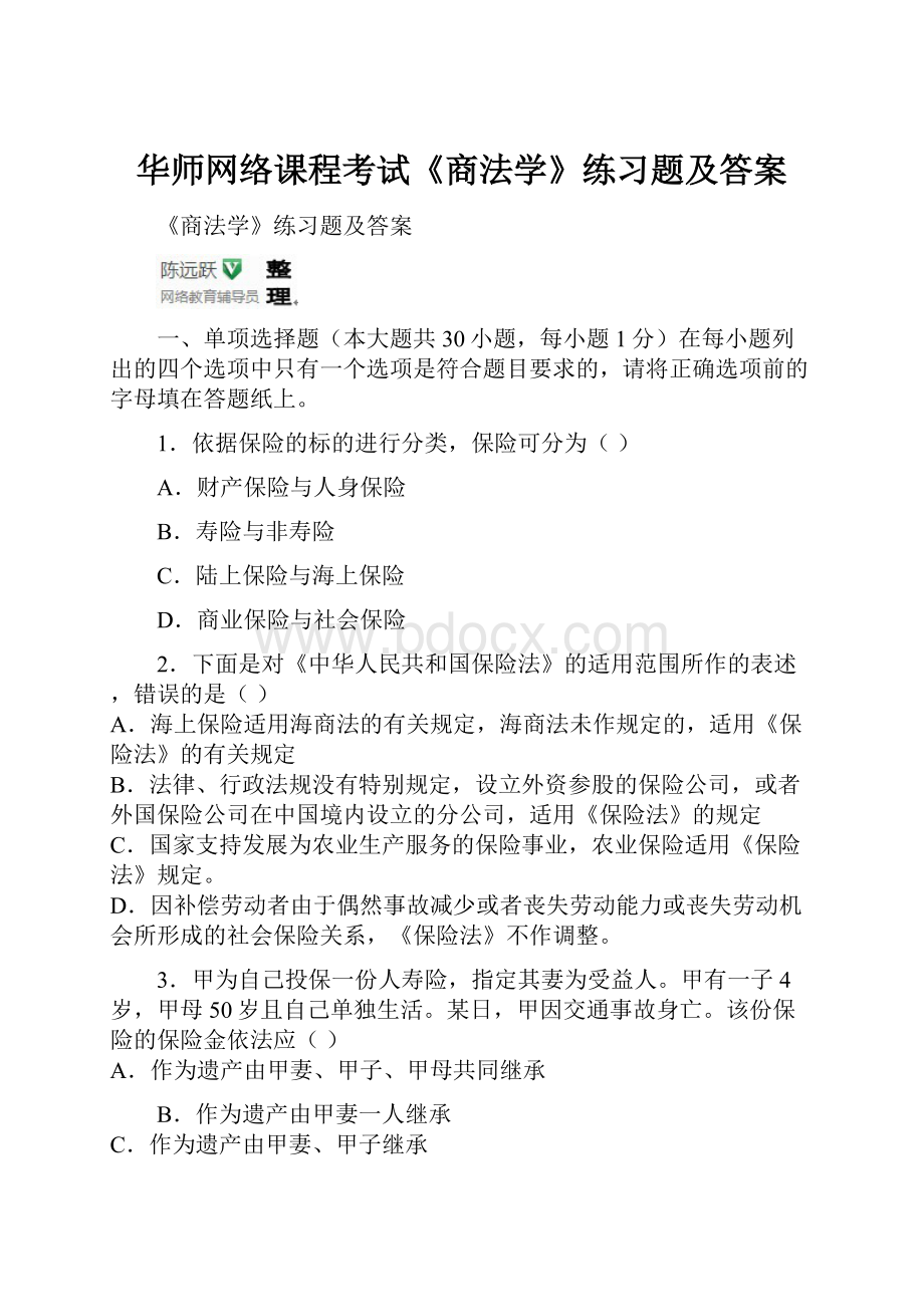 华师网络课程考试《商法学》练习题及答案.docx