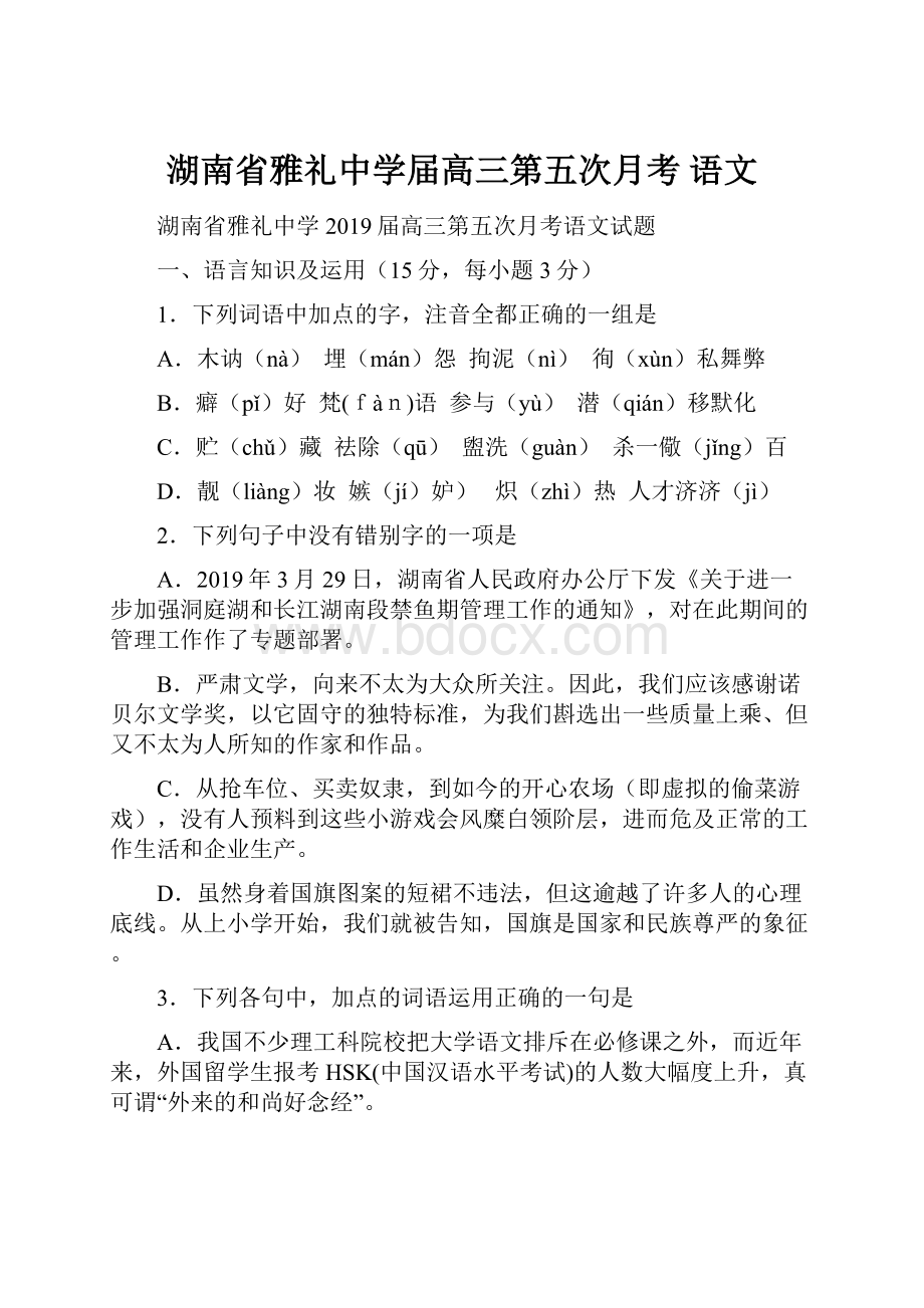 湖南省雅礼中学届高三第五次月考 语文.docx