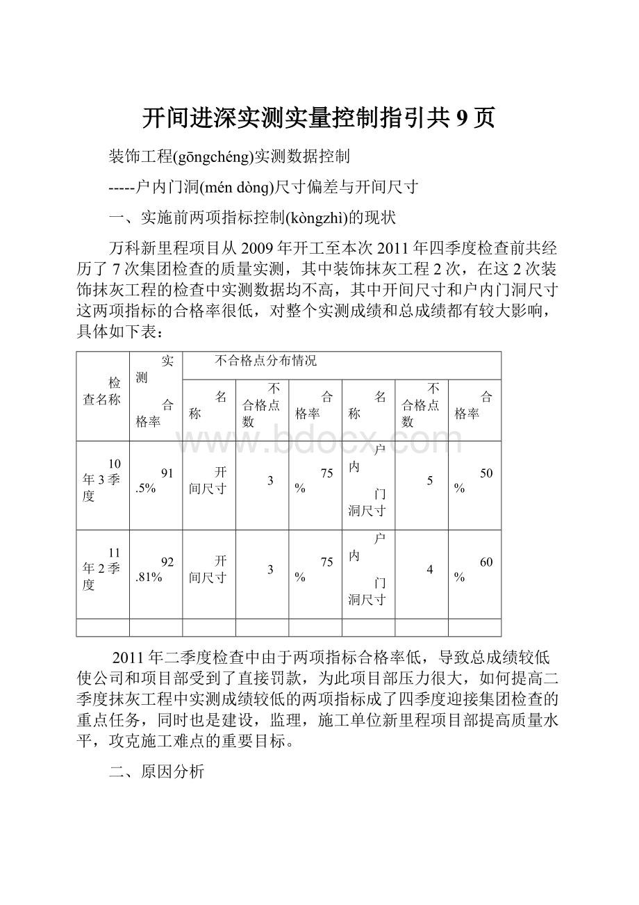 开间进深实测实量控制指引共9页.docx