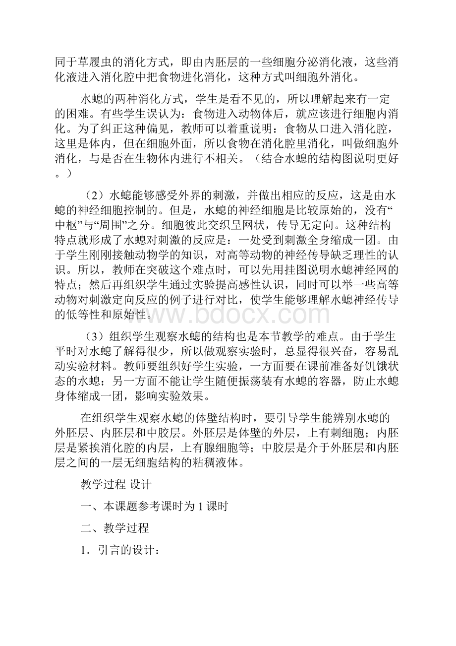 第二章 腔肠动物门教学设计.docx_第3页