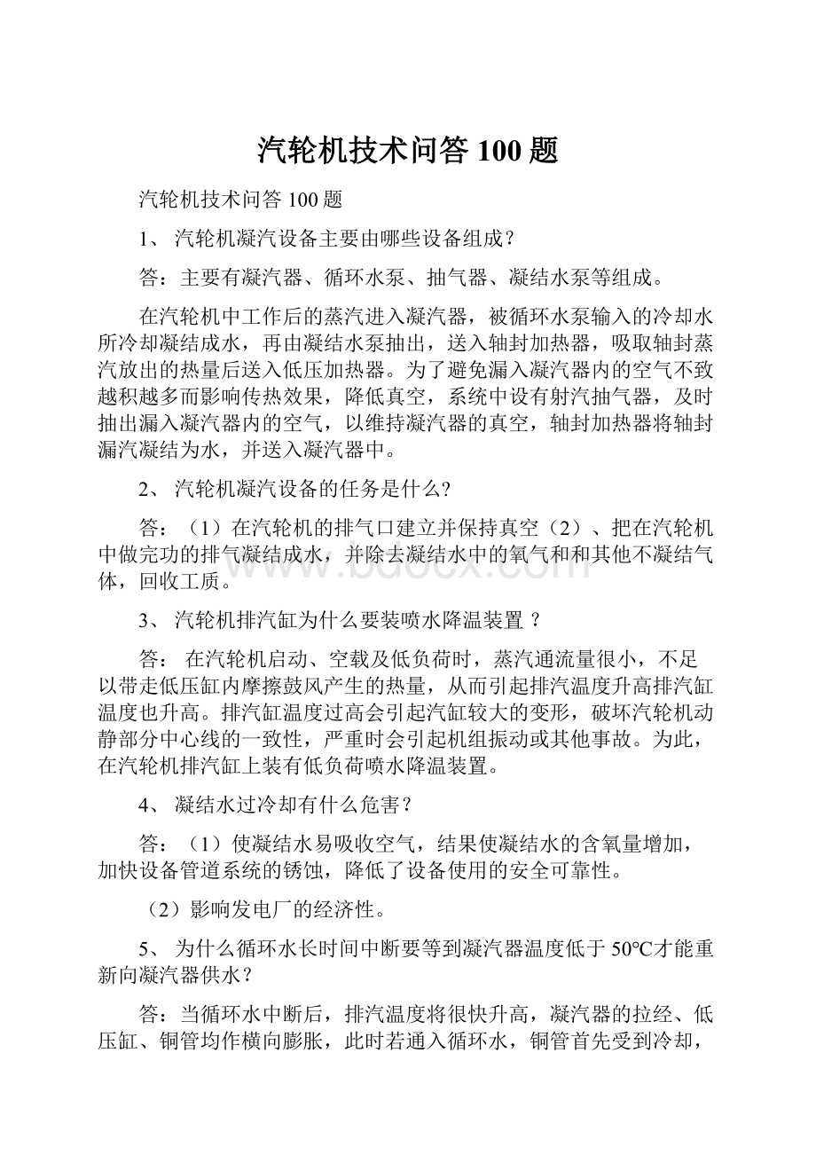 汽轮机技术问答100题.docx_第1页