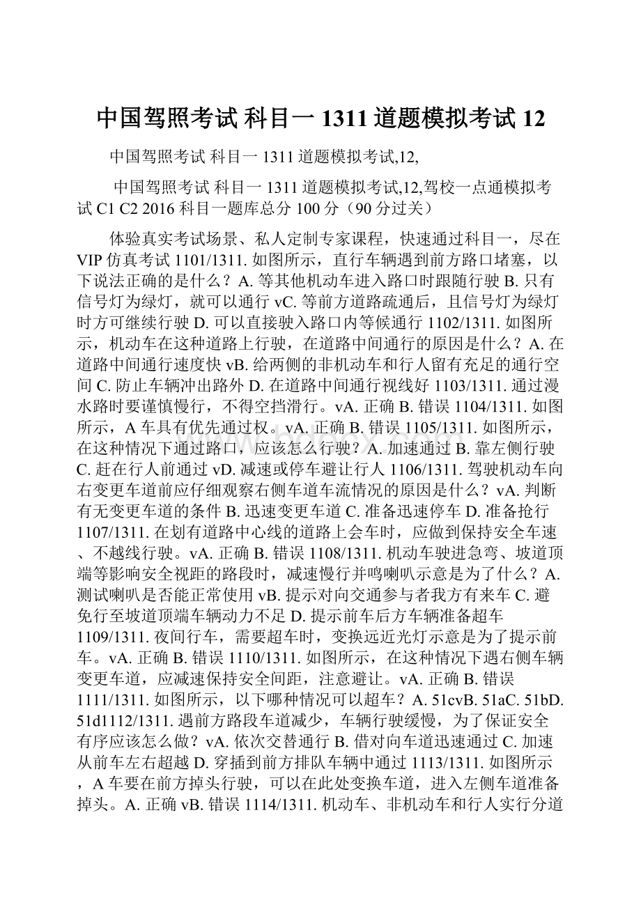 中国驾照考试 科目一1311道题模拟考试12.docx