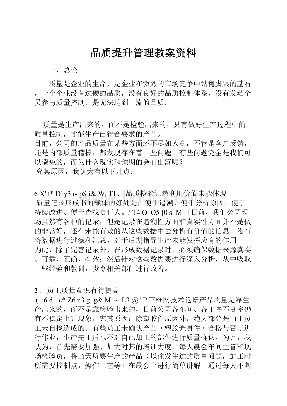 品质提升管理教案资料.docx_第1页