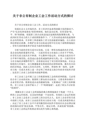 关于非公有制企业工会工作活动方式的探讨.docx