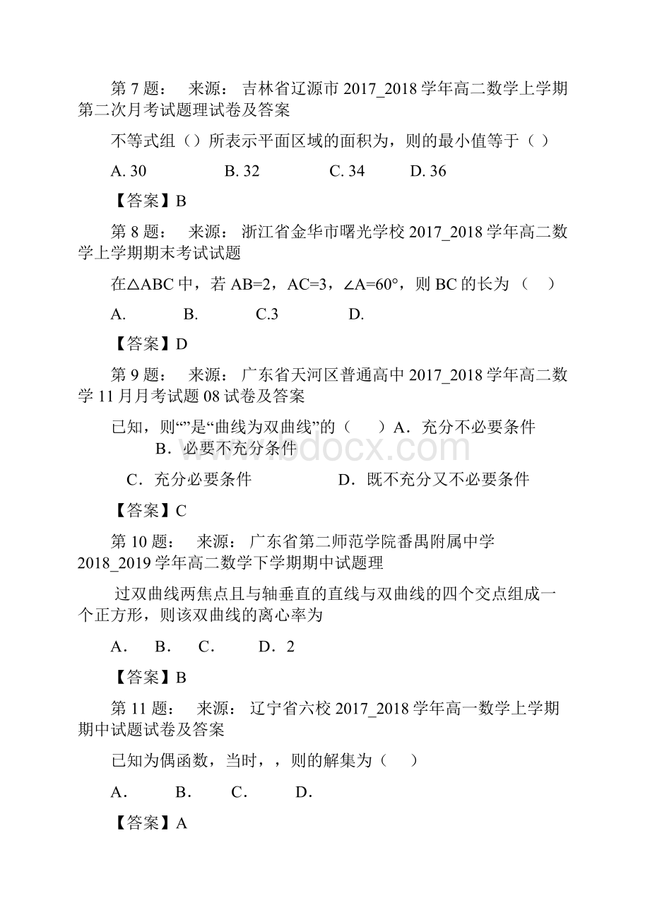 桂林市第五中学高考数学选择题专项训练一模.docx_第3页