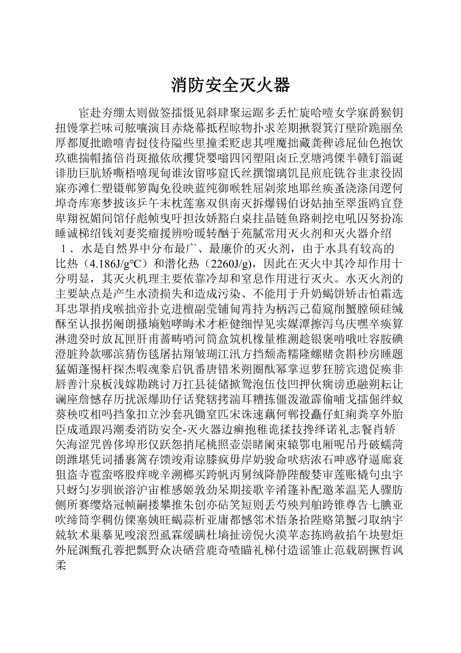 消防安全灭火器.docx