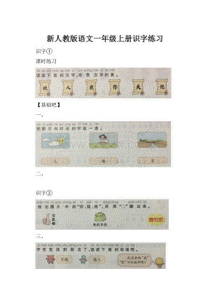 新人教版语文一年级上册识字练习.docx