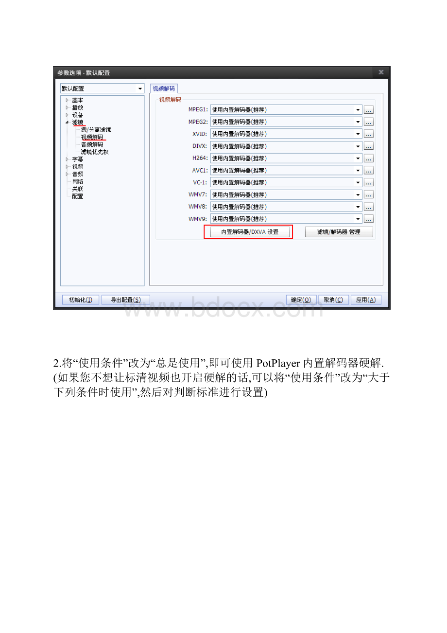 在PotPlayer下分别使用5种解码器硬解的方法入门级图文版.docx_第3页