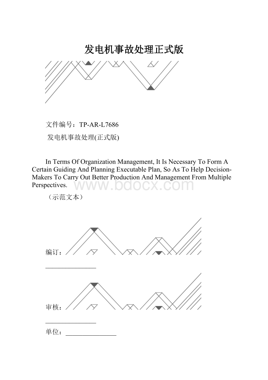 发电机事故处理正式版.docx