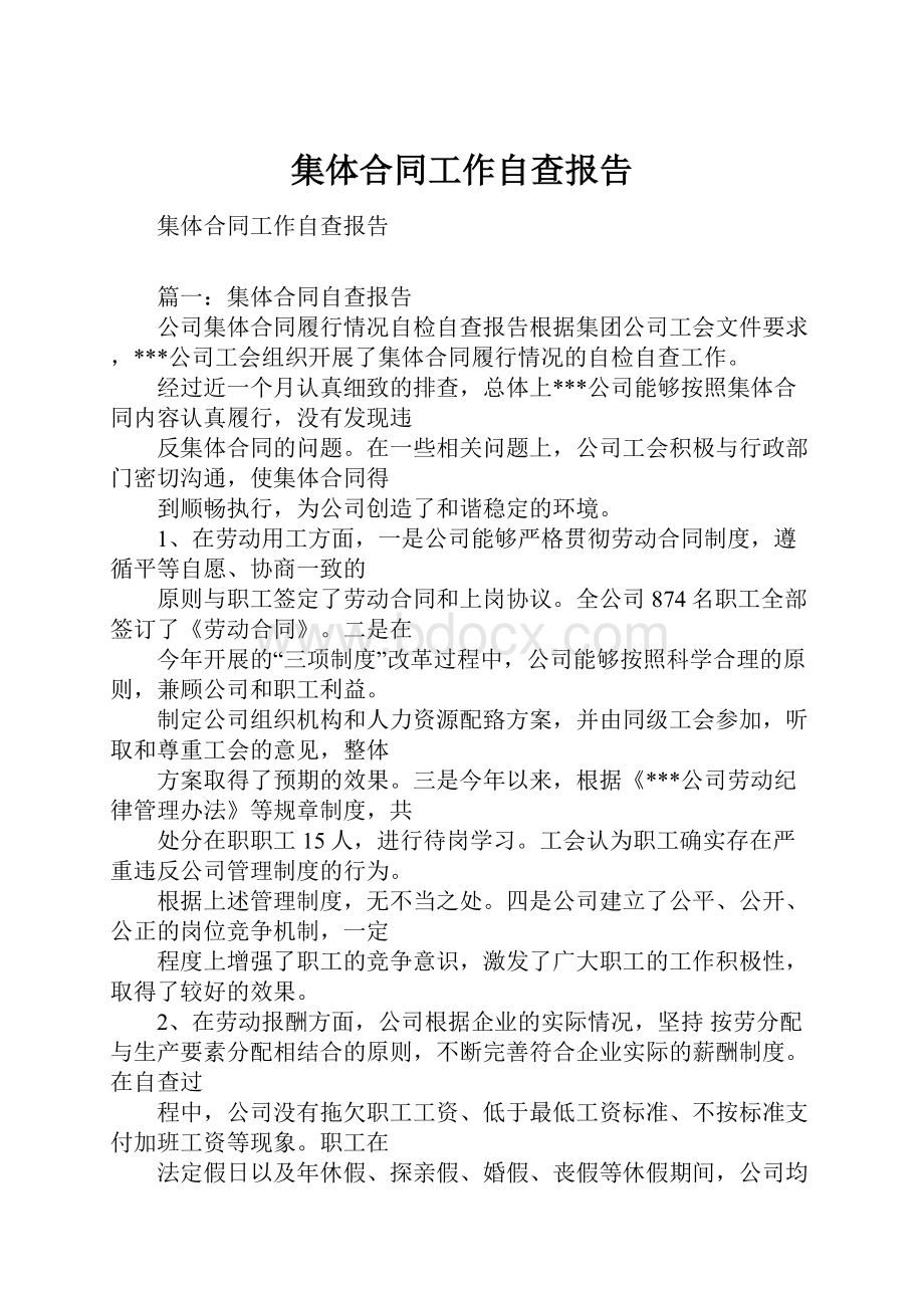 集体合同工作自查报告.docx_第1页