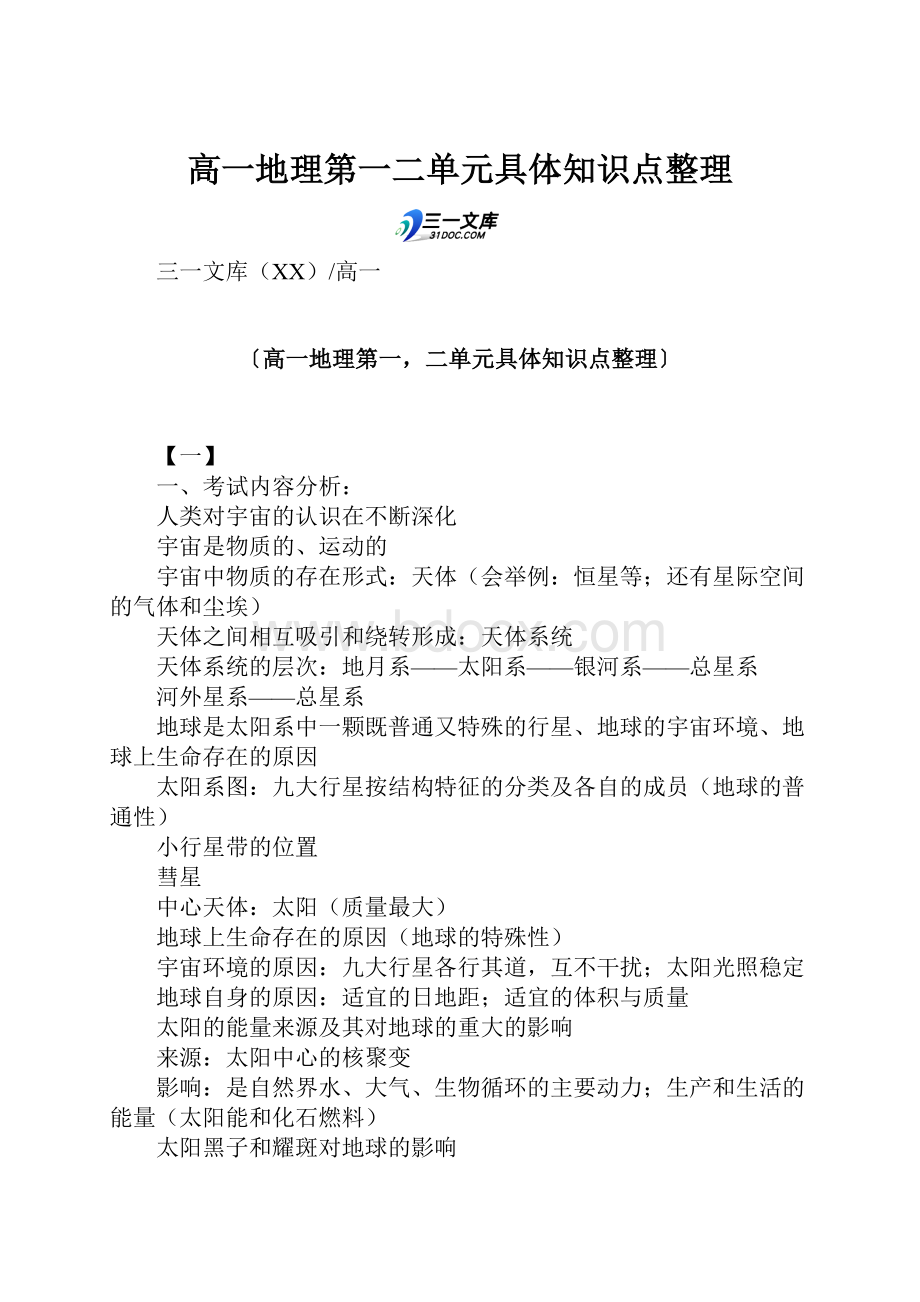 高一地理第一二单元具体知识点整理.docx