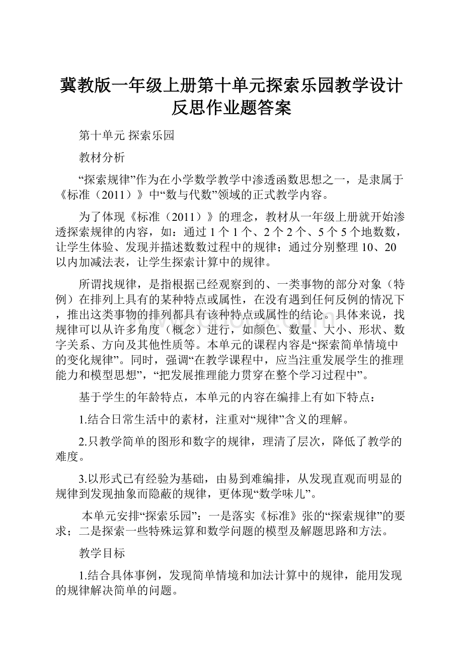 冀教版一年级上册第十单元探索乐园教学设计反思作业题答案.docx