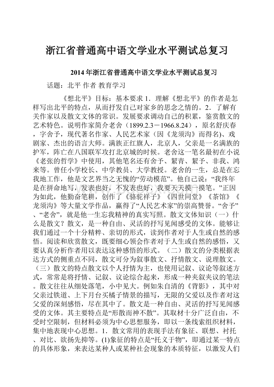 浙江省普通高中语文学业水平测试总复习.docx_第1页